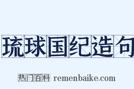 琉球国纪造句是什么意思的图片